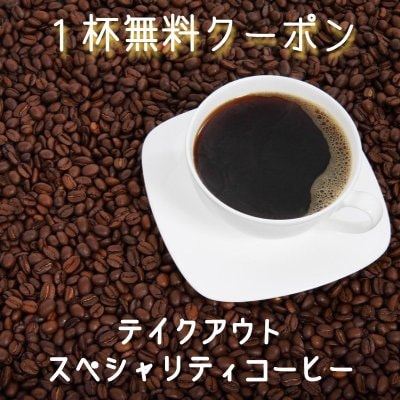 【１回限定】コーヒー１杯無料クーポン