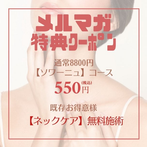 エステ代550円・既存客ネックケア無料