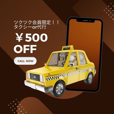 【沖縄の夜には必須】タクシーor代行500円OFF