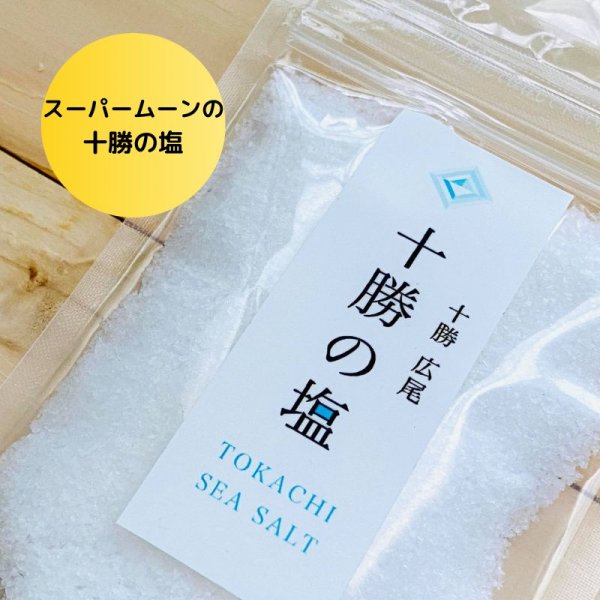 メルマガ登録クーポン☆【十勝の塩】一袋プレゼント！！