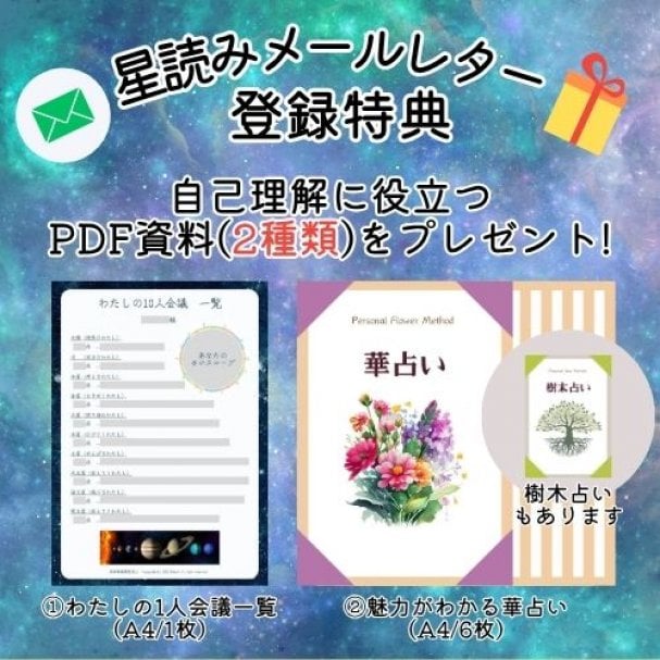 星読みメールレター登録特典☆自己理解に役立つPDF資料(2種類)をプレゼント♪