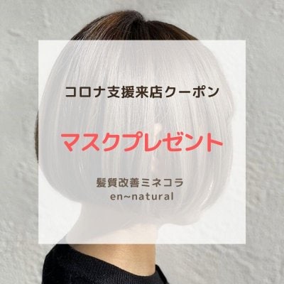 髪質改善ミネコラen~naturalアンナチュラル　コロナ支援　マスク配布クーポン