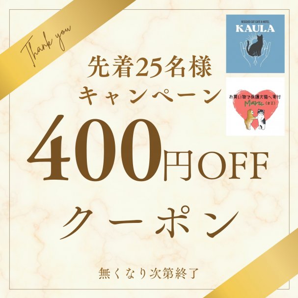 【5/1から先着25名様、400円オフクーポン!!】保護猫カフェKAULA(カウラ)で使用できます(^^♪