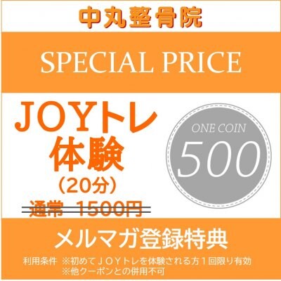 メルマガ登録特典【JOYトレ体験500円】