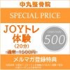 メルマガ登録特典【JOYトレ体験1500円 → 500円】