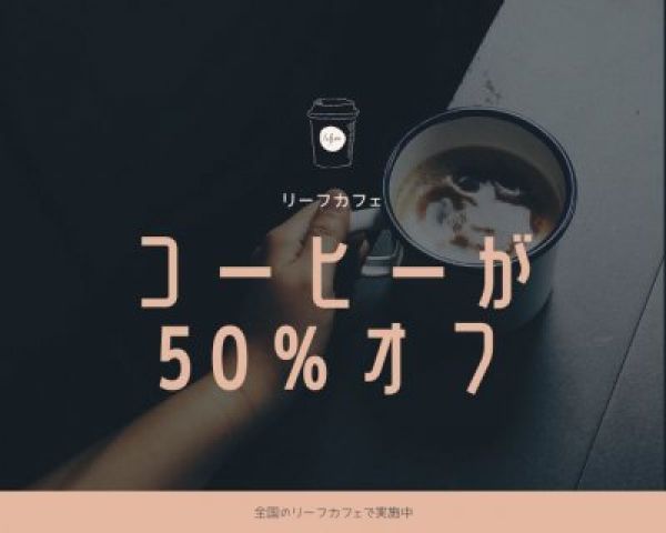 【WEB限定】ドリンク1杯無料クーポン