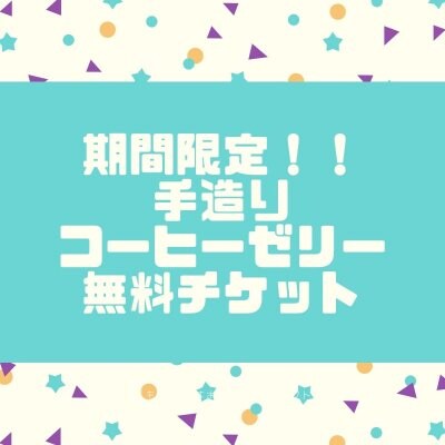 『期間限定』 手作りコーヒゼリー無料クーポン