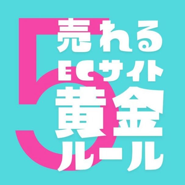 「売れるECサイト制作の5つの黄金ルール」ガイドブック無料プレゼント