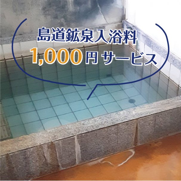 島道鉱泉入浴料 1,000円サービス