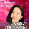 メルマガ登録ありがとうクーポン【clubhouse恵子ねぇと過ごす15分】