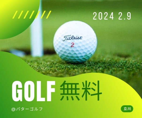 【期間限定】パターゴルフ無料クーポン