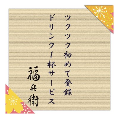 「お好きなドリンク1杯無料」ツクツク初めて登録者