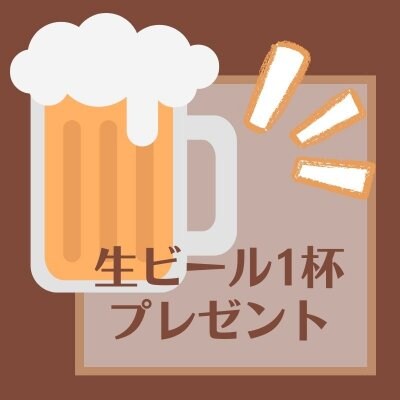 8月限定【生ビール1杯プレゼントクーポン】