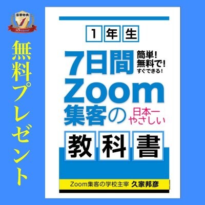 【無料】ZOOM集客の教科書１年生 （Amazon新刊1,500円）のプレゼント！そのほか、集客テンプレートなど特典も豊富！