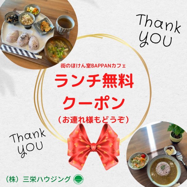 【見学会お客様専用】BAPPANカフェランチ無料クーポン