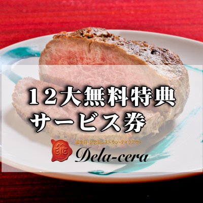 12大無料特典サービス券 1、ケーキをサービス 2、名前入りメニュー 3、メッセージカード 4、写真撮影をして一人2枚プリント 5、主役の名前を店頭ボードに記入します。 6、骨付きハムを目の前でカット。(コロナウイルスの為お休み。ご了承ください。) 7、金箔のはさんだお箸を主役にプレゼント 8.ハートの絵馬をプレゼント9、写真を差し込み出来る台紙をプレゼント。10、ミニワインプレゼント。11、落書きできるシャンパンボトルを用意。12,ご希望によりハグマットご用意