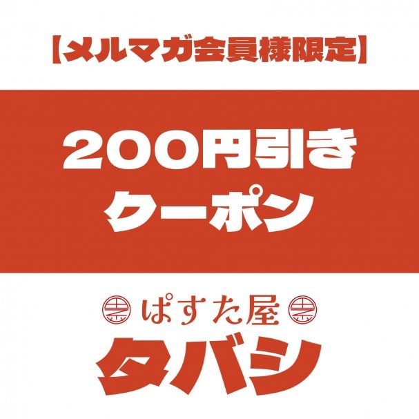 【メルマガ会員様限定】200円OFFクーポン