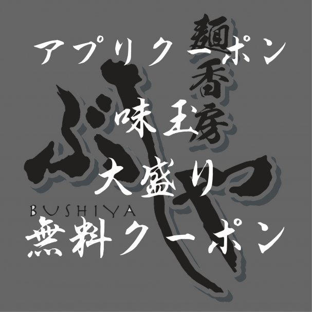 味玉又は大盛り無料クーポン