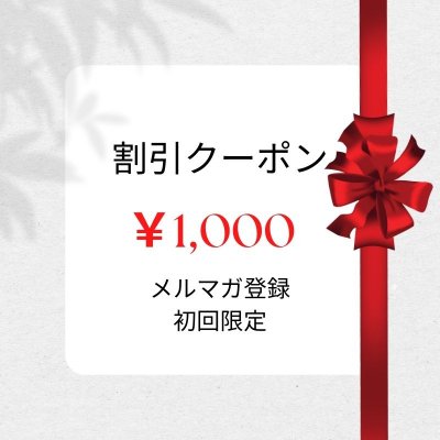 メルマガ購読で初回限定【1,000円割引】クーポンGET!