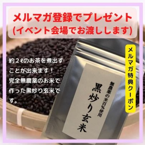 【無料】完全無農薬米使用「黒炒り玄米茶」お試し用プレゼント