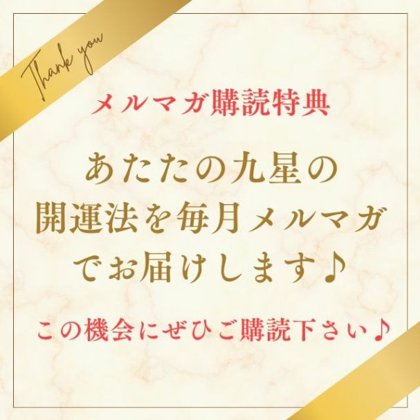 あなたの九星の開運術が毎月分かる！