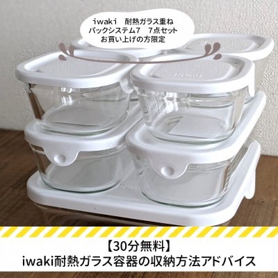iwaki耐熱ガラス重ねパック７　7点セットお買い上げの方限定、収納方法アドバイス