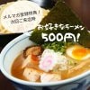 お好きなラーメン（並）が500円で食べられますクーポン!