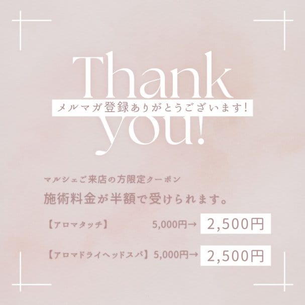 【メルマガ登録】施術料金半額クーポン券