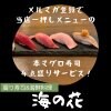 【メルマガ初回登録者限定】本マグロ寿司４点盛りサービス！