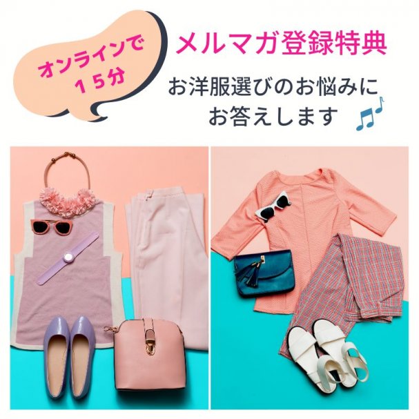 オンラインで１５分/服のお悩みに答えます