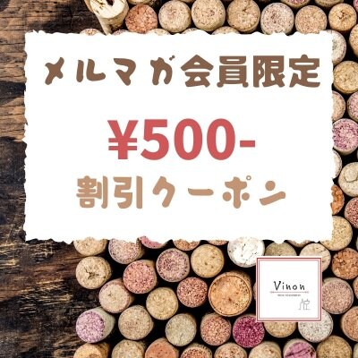 【メルマガ会員限定】¥500-割引クーポン