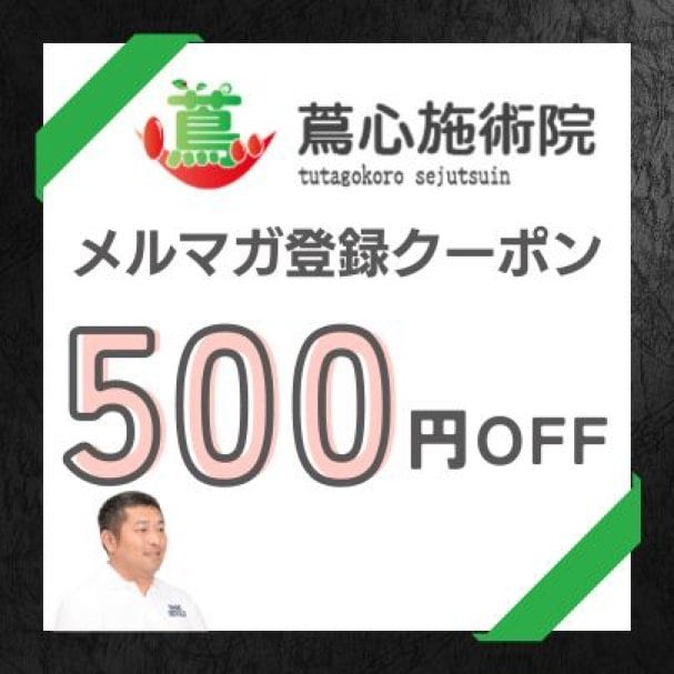 本日の施術から使って頂ける500円オフクーポン