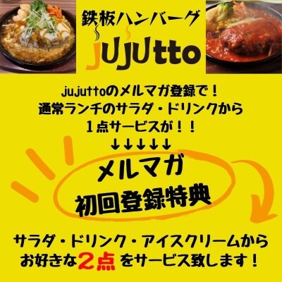 jujuttoメルマガの初回登録で特典がツクツク♪