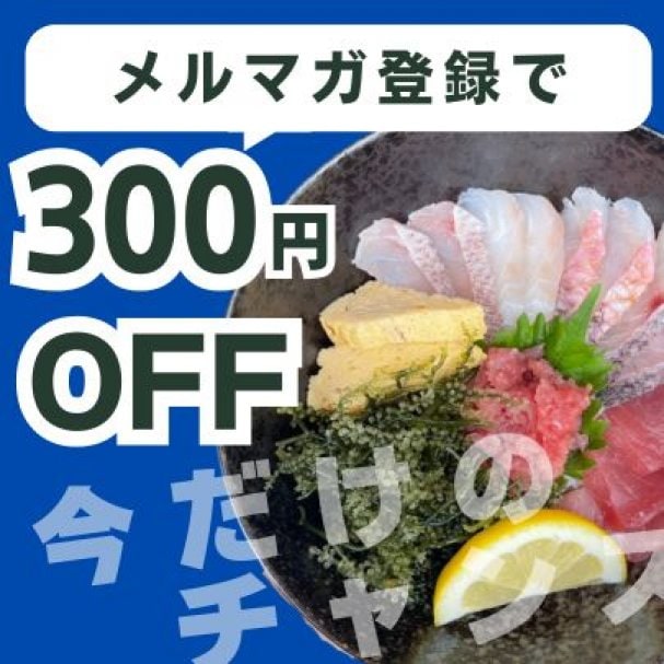 【メルマガ登録で300円OFFクーポンＧＥＴ】