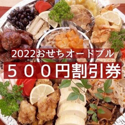 2022おせちオードブル500円割引券