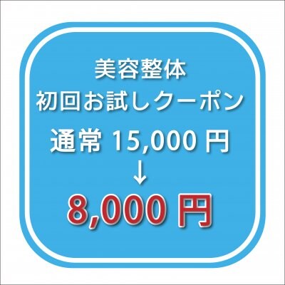 【初回限定！】小顔・スタイルアップ美容整体15,000円がお試し価格→8,000円に！
