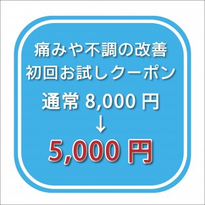 【初回限定】痛みや不調の改善コース8,000円がお試し価格→5,000円に！