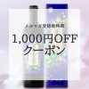 【メルマガ登録者限定】1,000円オフクーポン