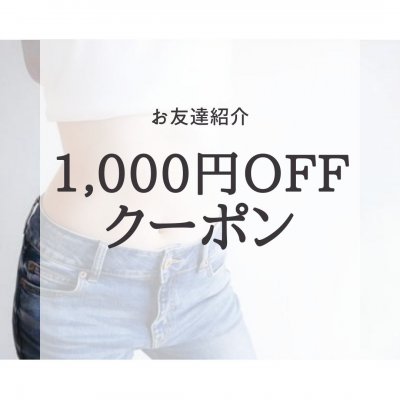 【紹介ありがとう】1000円OFFクーポン