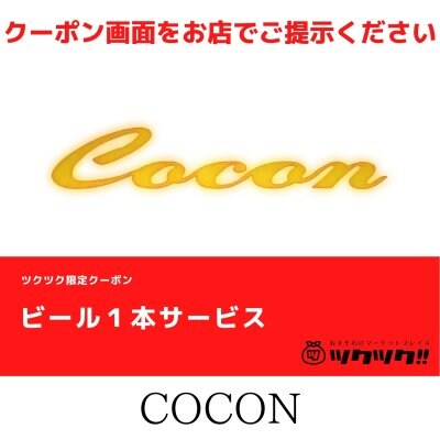 ビール1本サービス クーポン|COCON|宮崎市居酒屋🍻