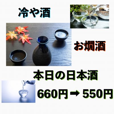本日の日本酒一合550円クーポン
