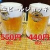 生ビールジョッキ1杯440円クーポン