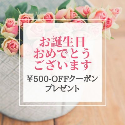 【1月生まれの方限定】500円OFFクーポン