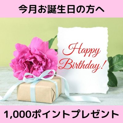 【今月お誕生日の方】1,000ポイントクーポン