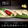 お寿司5貫無料サービス!クーポン