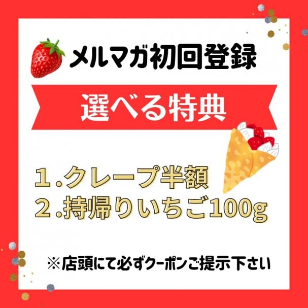 メルマガ初回登録で特典クーポンプレゼント！