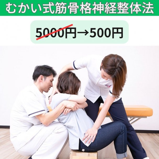 【メルマガ登録者限定】整体5000円→500円