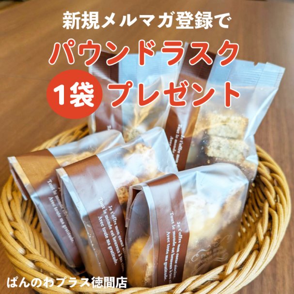 【1回限り】メルマガ登録でパウンドラスク1袋プレゼント！