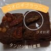 【昆虫食】タンパク質豊富！コオロギブラウニープレゼント