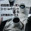 【初回限定】コーヒーorソフトドリンク1杯無料クーポン